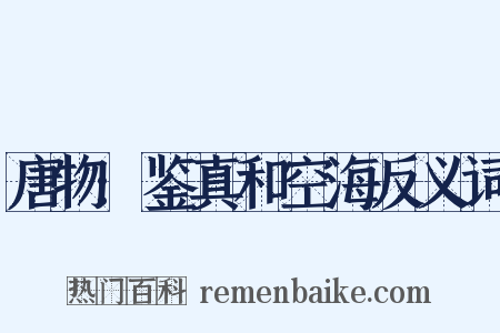 唐物:鉴真和空海反义词是什么意思的图片